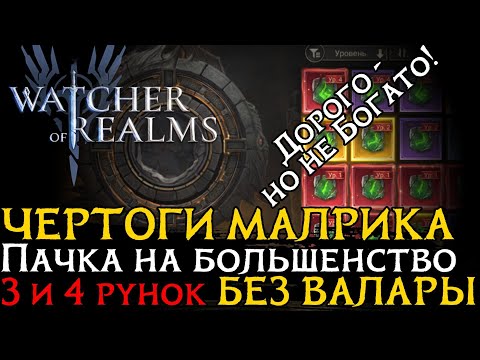 Видео: УНИВЕРСАЛЬНАЯ ПАЧКА НА ЧЕРТОГИ МАЛРИКА НА БОЛЬШЕНСТВО АФФИКСОВ БЕЗ ВАЛАРЫ в Watcher of Realms
