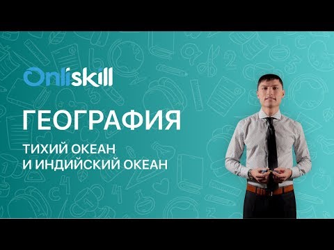 Видео: ГЕОГРАФИЯ 7 класс: Тихий океан и Индийский океан |  Видеоурок