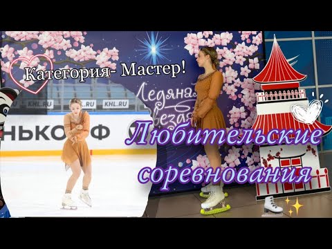 Видео: VLOG: ЛЮБИТЕЛЬСКИЕ СОРЕВНОВАНИЯ😍🔥/Категория- МАСТЕР⛸/Новое платье и программа! Alenka fk