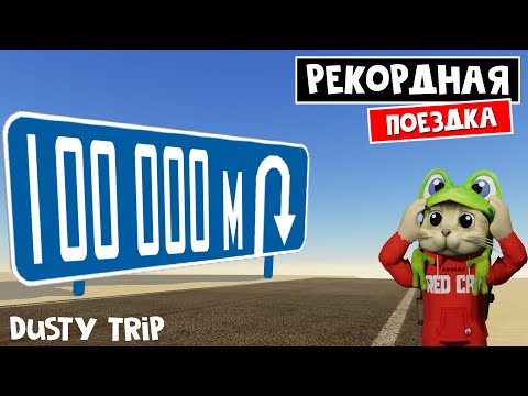 Видео: Проехал 100.000 метров в игре ПЫЛЬНАЯ ПОЕЗДКА роблокс | A dusty trip roblox | Новый рекорд