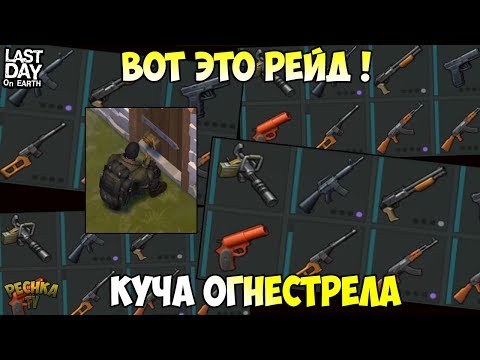 Видео: СУПЕР РЕЙД! ПОДНЯЛ КУЧУ ОГНЕСТРЕЛА И БРОНИ! РЕЙД БАЗЫ Player8042! - Last Day on Earth: Survival