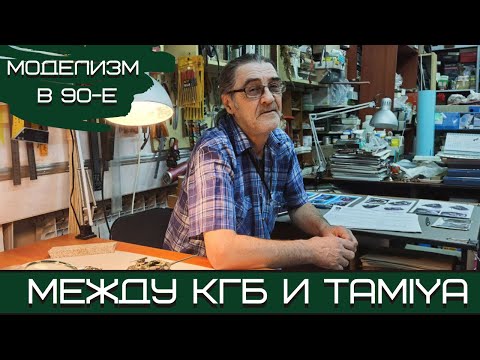 Видео: Моделизм в 90-е: между КГБ и Tamiya. Вспоминаем "Березовую рощу" в Новосибирске