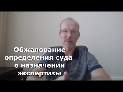 Видео: Иж Адвокат Пастухов. Обжалование определения суда о назначении экспертизы.