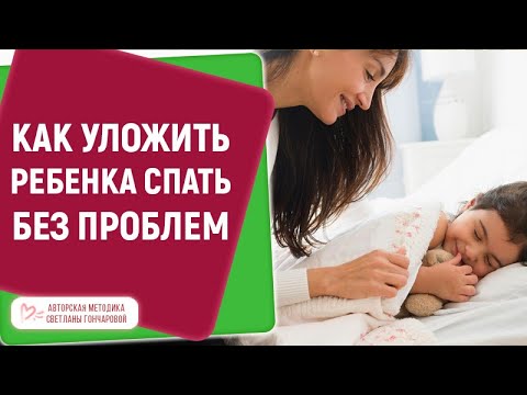 Видео: КАК УЛОЖИТЬ РЕБЕНКА СПАТЬ БЕЗ ПРОБЛЕМ - вечерний ритуал для малышей от 0 до 3 лет