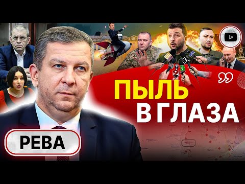 Видео: 🎤 Потери, план СМУТЫ и тромб Буданова. Контрнаступление-2 к выборам в США. Рева: ОБМАН пенсионеров!
