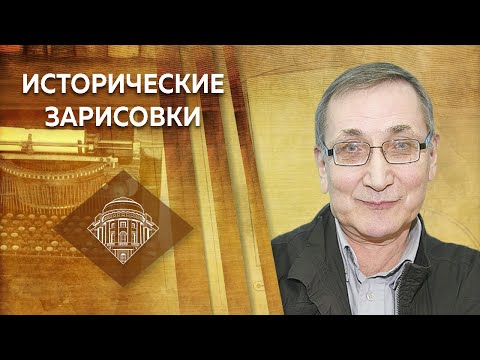 Видео: Е.Ю.Спицын и Л.М.Ляшенко "Исторические зарисовки. Декабристы и народники: герои или преступники?"
