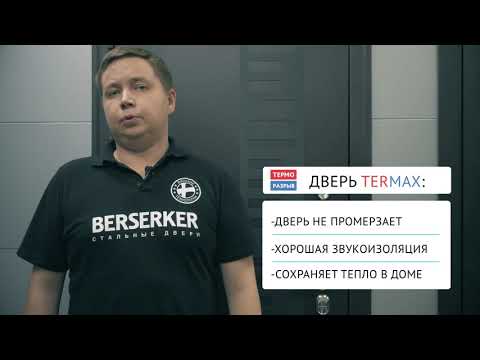 Видео: Входная дверь с терморазрывом TERMAX / Теплая дверь в частный дом