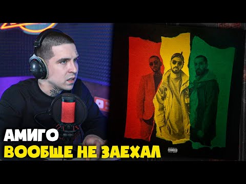 Видео: Первая РЕАКЦИЯ на MIYAGI & ЭНДШПИЛЬ, AMIGO — GOD DAMN от RapNews!