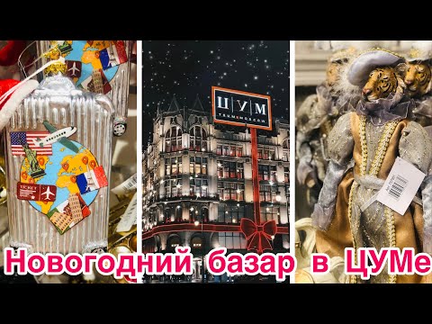 Видео: ЦУМ!!Новогодний базар 2022!!!