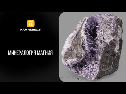 Видео: Минералогия Магния