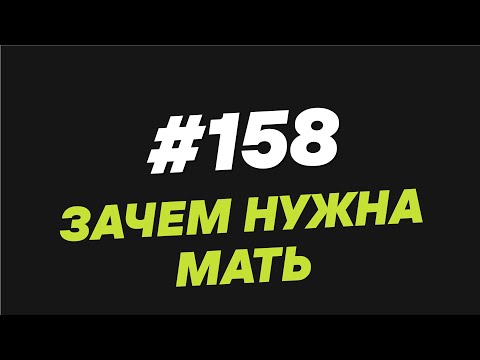 Видео: 158  Зачем нужна мать