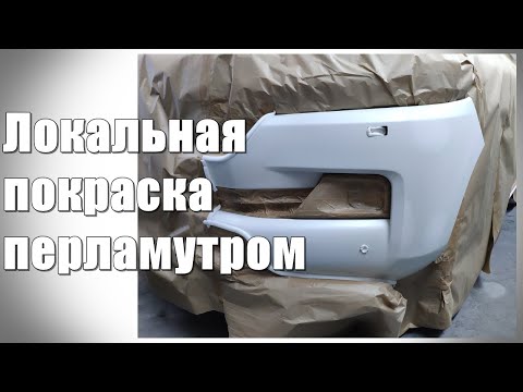 Видео: Локальная покраска перламутром. Трехслойная покраска