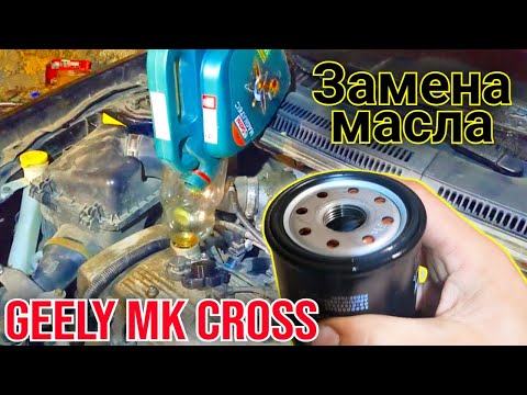 Видео: Geely MK cross замена масла без подъёмника, без ямы в гараже