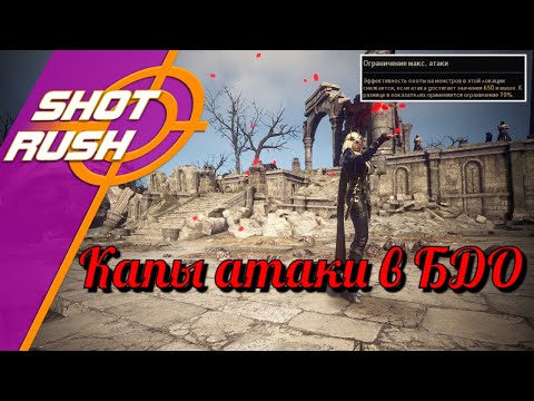 Видео: Black Desert / BD: Объяснения работы Софт капов на спотах (Капы атаки или Ограничение атаки)