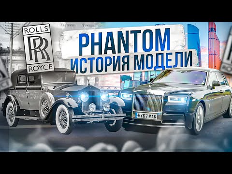 Видео: Как КУПИТЬ компанию Rolls-Royce за КОПЕЙКИ? / Rolls-Royce Phantom / История эволюции