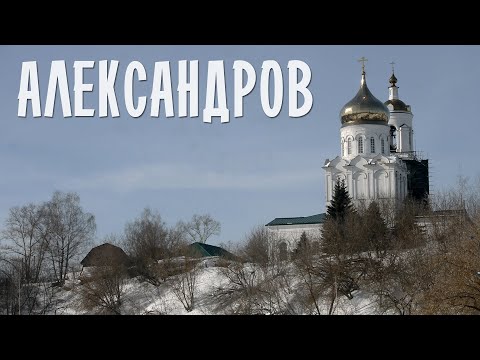 Видео: АЛЕКСАНДРОВ | ПРОГУЛКА ПО БЫВШЕЙ ОПРИЧНОЙ СТОЛИЦЕ | ВЛАДИМИРСКАЯ ПРОВИНЦИЯ С ПРИМЕЧАТЕЛЬНЫМ КРЕМЛЁМ