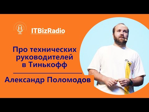 Видео: Про технических руководителей в Тинькофф | Александр Поломодов технический директор Tinkoff