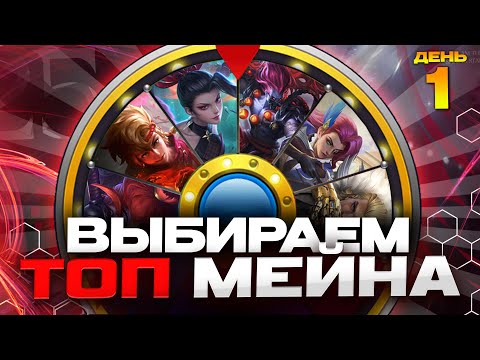 Видео: АУКЦИОН ГЕРОЯ В ТОП МИРА - Mobile Legends / ДЕНЬ 1
