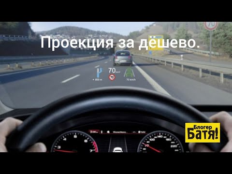 Видео: Проекция в автомобиле легко и за копейки.