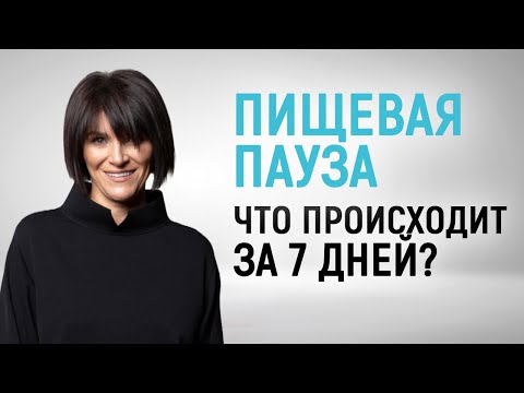 Видео: Что происходит с организмом во время 7-дневной пищевой паузы? Лечебное голодание 7 дней