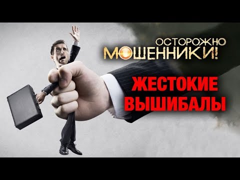 Видео: Жестокие вышибалы. Осторожно, мошенники! | Центральное телевидение
