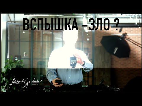 Видео: Вспышка зло ?