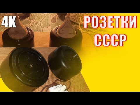 Видео: ВОССТАНОВЛЕНИЕ СТАРЫХ ЭЛЕКТРИЧЕСКИХ РОЗЕТОК ИЗ СССР 4К 2022