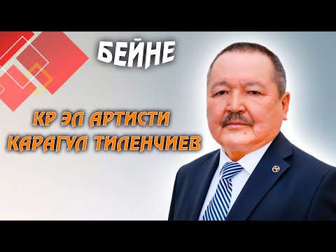 Видео: КР эл артисти Карагул Тиленчиев // Бейне