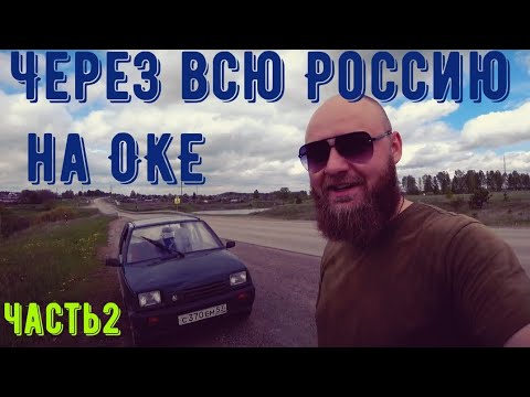 Видео: Автопутешествие на ОКЕ. Урал - Алтай день 2й. живу в машине. МиниВанлайф. Великий Новгород-Байкал.