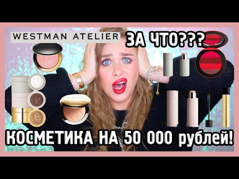 Видео: ОЧЕНЬ ДОРОГО И ОЧЕНЬ МАЛО 😭 Обзор WESTMAN ATELIER на 50 000 рублей...!!!