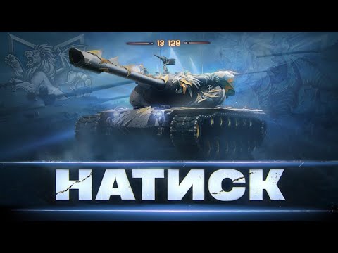 Видео: НАТИСК [ 13 128 POINTS ] - СТРІМИМ ДО ПЕРШОГО ТІЛЬТА | ШЛЯХ В 14 000 ОЧОК |