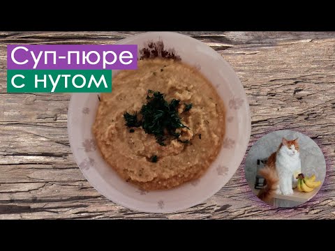 Видео: Вкусный и сытный суп-пюре с нутом // Веганский ПП рецепт