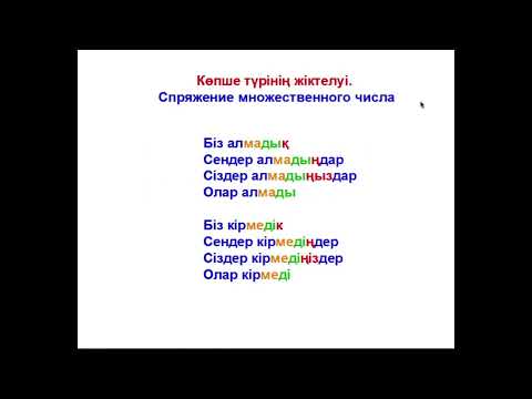 Видео: 50- сабақ Өткен шақ Болымсыз түрі