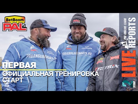 Видео: LIVE REPORTS: Первая официальная тренировка. Cтарт. Финальный этап турнира BetBoom PAL 2025