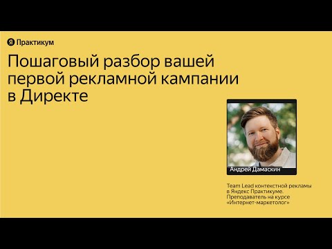 Видео: Пошаговый разбор вашей первой рекламной кампании в Директе