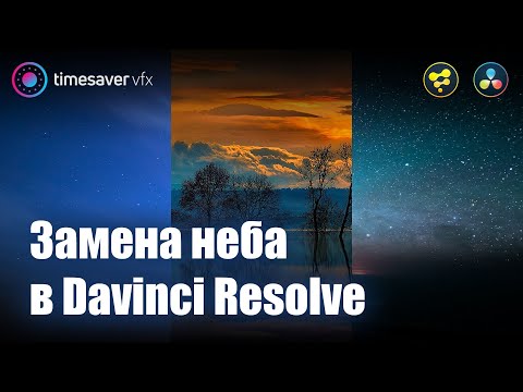 Видео: 0012 Замена неба в Davinci Resolve / Трекинг и композитинг в Давинчи