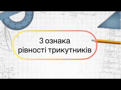 Видео: Геометрія 7 клас. №13. Третя (3) ознака рівності трикутників