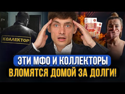 Видео: Эти МФО и коллекторы ПРИЕЗЖАЮТ ДОМОЙ выбивать долги! ТОП-5 МФО, где микрозаймы должнику брать нельзя