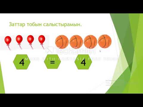 Видео: Мектепалды даярлық. Математика негіздері. "Заттар тобын салыстыру"
