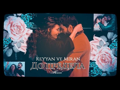 Видео: #ReyMir ▶ До предела