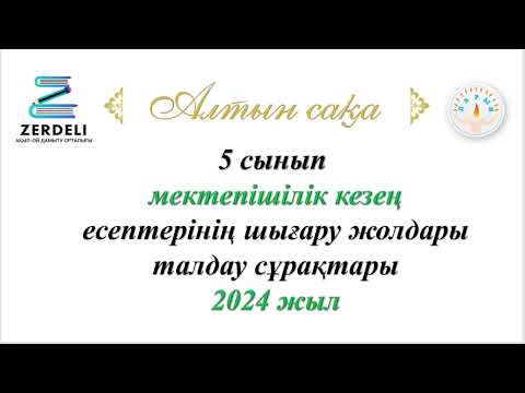 Видео: Алтын сақа. 5 сынып. Мектепішілік кезең 2024-2025 оқу жылы.