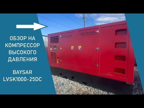 Видео: Компрессор BAYSAR 30 м³/25 бар — двигатель Cummins | Уже в наличии, показываем вживую
