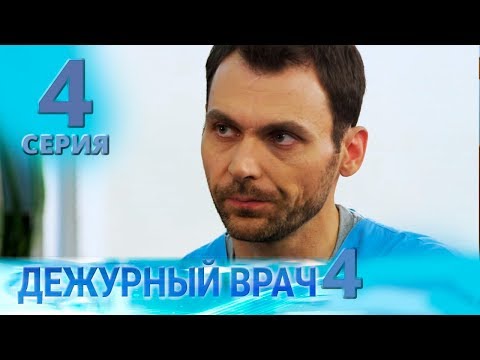 Видео: ДЕЖУРНЫЙ ВРАЧ-4 / ЧЕРГОВИЙ ЛІКАР-4. Серия 4