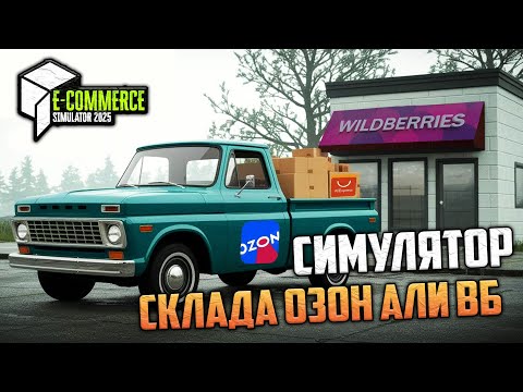 Видео: E-Commerce Simulator 2025 - Симулятор Продавца на Алиэкспресс Озон и ВБ