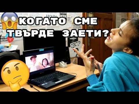 Видео: Когато сме "твърде заети"