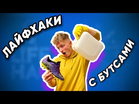 Видео: ЛАЙФХАКИ С БУТСАМИ