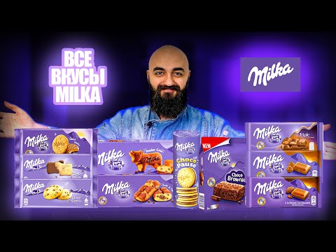 Видео: ВСЕ НЕОБЫЧНЫЕ ИЗДЕЛИЯ ОТ MILKA | Печенье, Шоколад, Батончики , Бисквиты