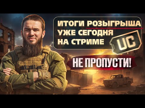 Видео: СЕГОДНЯ ВЫБИРАЕМ ПОБЕДИТЕЛЯ НА 60 000 UC 💰! УСПЕЙ ЗАЛЕТЕТЬ | СТРИМ PUBG MOBILE