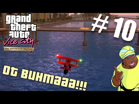 Видео: Мозговыносящий самолётик! [ Прохождение GTA: Vice City] №10