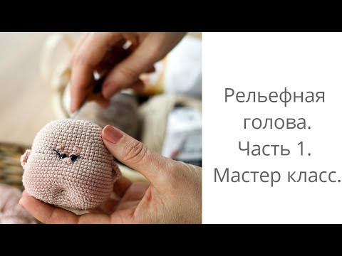 Видео: Кукла с рельефным личиком вязаная крючком. Кукла Тильда. Мастер класс. Рельефная голова. Часть 1.